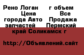 Рено Логан 2010г объем 1.6  › Цена ­ 1 000 - Все города Авто » Продажа запчастей   . Пермский край,Соликамск г.